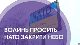 Волинь просить закрити небо над Україною