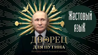 Дворец для Путина. История самой большой взятки. ЖЕСТОВЫЙ ЯЗЫК