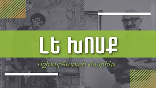 Աղոթք, Բան ԼԵ/ «Նարեկ»