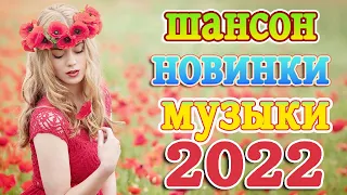 ТОП 60 ЛУЧШИХ НОВЫХ ШАНСОН ПЕСЕН 2021-2022 года 💖 Великие Хиты Шансона 2022 💖 Лучшие Песни 2022