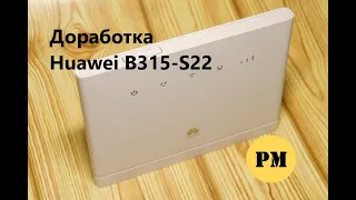 Доработка Huawei B315 s22