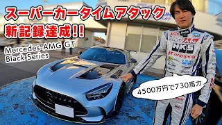 【 新記録 】スーパーカー で 筑波 タイムアタック したら、余裕で1分切れた！ Mercedes-AMG GT Black Series