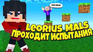 Leorius_Mals проходит испытания