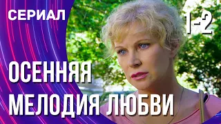 Осенняя мелодия любви 1 и 2 серия (Сериал - Мелодрама) / Смотреть фильмы онлайн