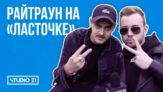 Райтраун на «Ласточке» | STUDIO 21