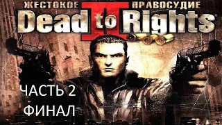 Прохождение Dead To Rights 2: Жестокое Правосудие Часть 2 Финал (PC) (Без комментариев)