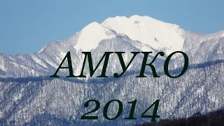 Поход на г. Амуко. 2014 год