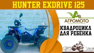 Детский квадроцикл 🚀Exdrive Hunter 125 по отличной цене