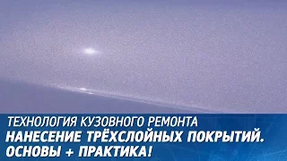 ТРЁХСЛОЙКА. Нанесение трёхслойных покрытий в автопокраске.