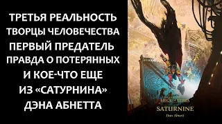 Третья реальность, творцы человечества, первый предательи кое-что еще из «Сатурнина» Дэна Абнетта