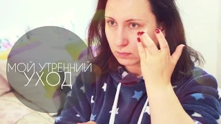 Мой Утренний Уход | My Morning Skincare Routine