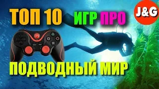 Топ 10 игр про подводный мир / симулятор аквалангиста