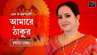 Amarey Thakur (আমারে ঠাকুর) - Song Video | Eley Maa Korunamoyi | Shyama Sangeet | Subhra Paul