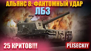 АЛЬЯНС 8 - ФАНТОМНЫЙ УДАР. ЛБЗ НА КРИТЫ НА M53/55