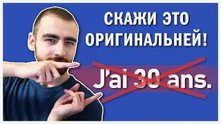 Сказать свой возраст более оригинально!