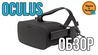 Обзор Oculus - Полноценный ВР Комплект