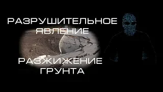 5 разжижений грунта снятых на камеру - опаснее землетрясений! Явление о котором вы не знали .