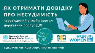 Як отримати витяг про несудимість через ДІЯ - SafeWomenHUB - Анна Остапчук