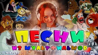 Песни из Любимых Советских Мультфильмов !