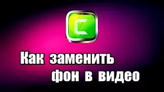 Как заменить фон в видео. Хромакей в Camtasia Studio