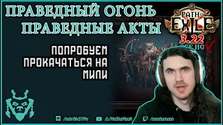 Быстрые акты вождь на праведном огне || Path of exile 3.22 Ancestor RF Chieftain