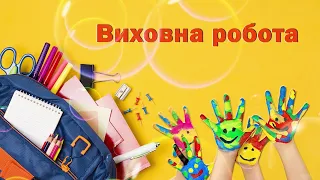 Виховна робота 2021-2022 н.р.