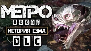 МЕТРО ИСХОД: История Сэма [METRO EXODUS: Sam's Story DLC] ● Прохождение #4 ● БИТВА С КРЫЛАНОМ