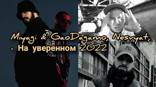 Miyagi & GaoDagamo, Nesvyat, - На уверенном ( Unofficial video) 2022 премьера новый трек