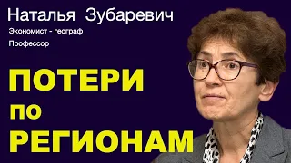 НАТАЛЬЯ ЗУБАРЕВИЧ. Это не распад страны, это глубокая провинциализация.