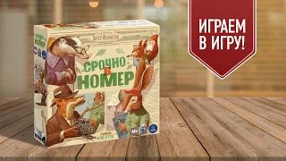 СРОЧНО В НОМЕР | FIT TO PRINT | играем в настольную игру