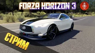 FORZA HORIZON 3 | 15 КРУГОВ ПО ГОЛИАФУ НА INFINITI Q60 CONCEPT 2015 | СТРИМ #25