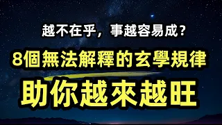 什麼？越想來錢，錢越不來？8個無法解釋的玄學定律，能讓你越來越旺#致富#玄學#淡定#成功