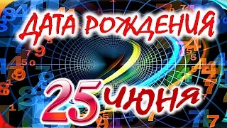 ДАТА РОЖДЕНИЯ 25 ИЮНЯ🍸СУДЬБА, ХАРАКТЕР И ЗДОРОВЬЕ ТАЙНА ДНЯ РОЖДЕНИЯ