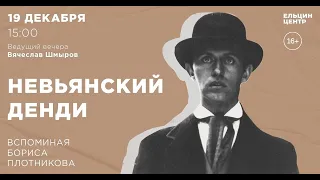 Невьянский денди. Вспоминая Бориса Плотникова