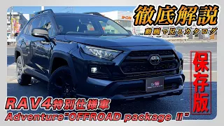 【新型RAV4｜特別仕様車 Adventure"OFFROAD package Ⅱ"】内装･外装･装備内容･オプション内容･新車見積りまで全てをわかりやすく徹底解説【TOYOTA｜トヨタ】