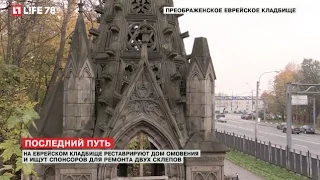 В Петербурге восстанавливают Преображенское еврейское кладбище