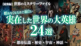 【総集編】眠れなくなるほど面白い！実在した世界の大英雄24選！英雄・偉人特集① / 世界のミステリーファイル