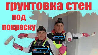 ГРУНТОВКА СТЕН перед ПОКРАСКОЙ