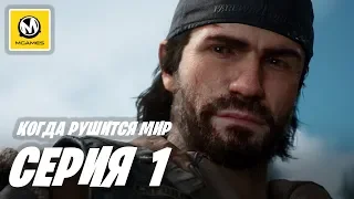 Days Gone | Жизнь после | Прохождение #1 | Когда Рушится Мир