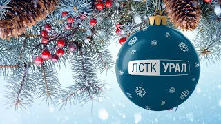 Новогоднее поздравление от ЛСТК-УРАЛ коллегам и партнерам!