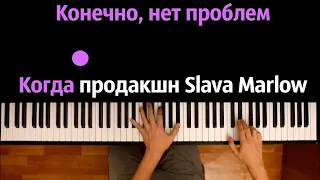 SLAVA MARLOW & MK - Нет Проблем ● караоке | PIANO_KARAOKE ● ᴴᴰ + НОТЫ & MIDI