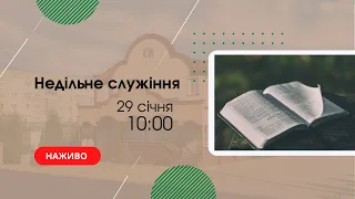 Недільне служіння  29 січня 10:00  Церква "Христа Спасителя" м.Костопіль