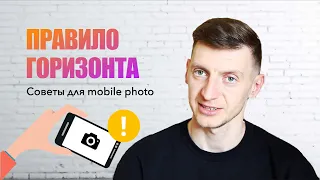 ПРАВИЛО ГОРИЗОНТА. Советы для мобильной фотографии.