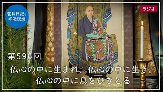 第596回「仏心の中に生まれ、仏心の中に生き、仏心の中に息をひきとる」2022/8/25【毎日の管長日記と呼吸瞑想】｜ 臨済宗円覚寺派管長 横田南嶺老師