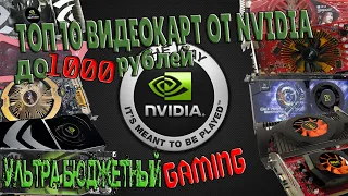Топ 10 видеокарт Nvidia до 1000 рублей. Ультра бюджетный гейминг на старых видеокартах в 2020 году.