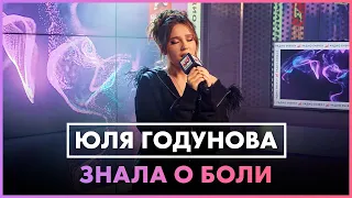 Юля Годунова - Знала о Боли (LIVE @ Радио ENERGY)