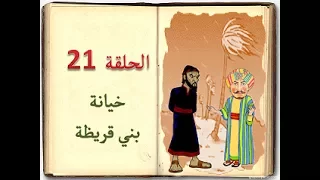 كتاب السيرة للأطفال الحلقة 21 خيانة بني قريظة sera 4 kids