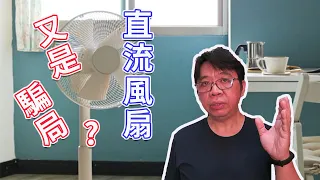 DC直流風扇會不會又是省電咬卻咬荷包的騙局? 看完你就知道要不要買變頻扇  我又來實驗給你看了 (直流變頻風扇與傳統風扇的耗電測試)   海賊王diy日記