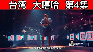 大陆歌手看台湾《大嘻哈時代2》 第4集 开局装备爆一地！