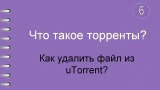 Что такое торренты? Как удалить файл из uTorrent?
